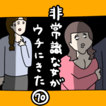 非常識な女がウチにきた70