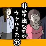 非常識な女かウチにきた77