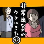 非常識な女がウチにきた75