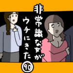 非常識な女がウチにきた90