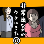 非常識な女がウチにきた87