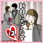 新郎に恋した女⑫