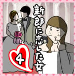 新郎に恋した女④