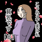 こうみえて実は私貧乳です【８】