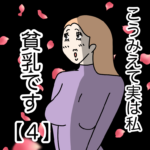 こうみえて実は私貧乳です【４】