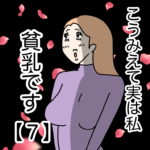 こうみえて実は私貧乳です【７】