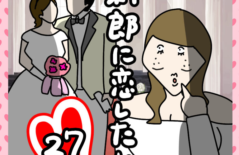 新郎に恋した女㉗ │ ごとうさくらこ漫画ブログ