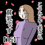 こうみえて実は私貧乳です【１５】