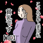 こうみえて実は私貧乳です【１０】