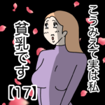 こうみえて実は私貧乳です【１７】