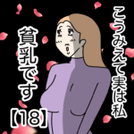 こうみえて実は私貧乳です【１８】