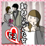 新郎に恋した女53