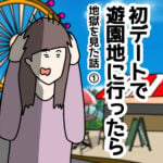 初デートで遊園地に行ったら①