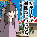 初デートで遊園地に行ったら⑧