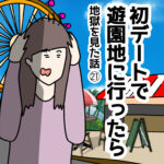 初デートで遊園地に行ったら㉑