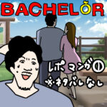 バチェラー５レポ漫画①