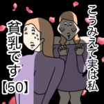 こうみえて実は私貧乳です【５０】