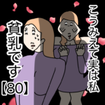 こうみえて実は私貧乳です【８０】