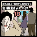 裁判せずに慰謝料請求した話１０