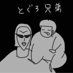 とぐろ兄弟