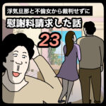 裁判せずに慰謝料請求した話２３