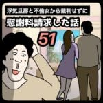 裁判せずに慰謝料請求した話51