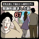 裁判せずに慰謝料請求した話６１