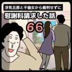 裁判せずに慰謝料請求した話６６