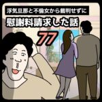 裁判せずに慰謝料請求した話７７