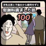 裁判せずに慰謝料請求した話100