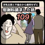 裁判せずに慰謝料請求した話109