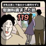 裁判せずに慰謝料請求した話119