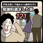 裁判せずに慰謝料請求した話121