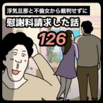 裁判せずに慰謝料請求した話126