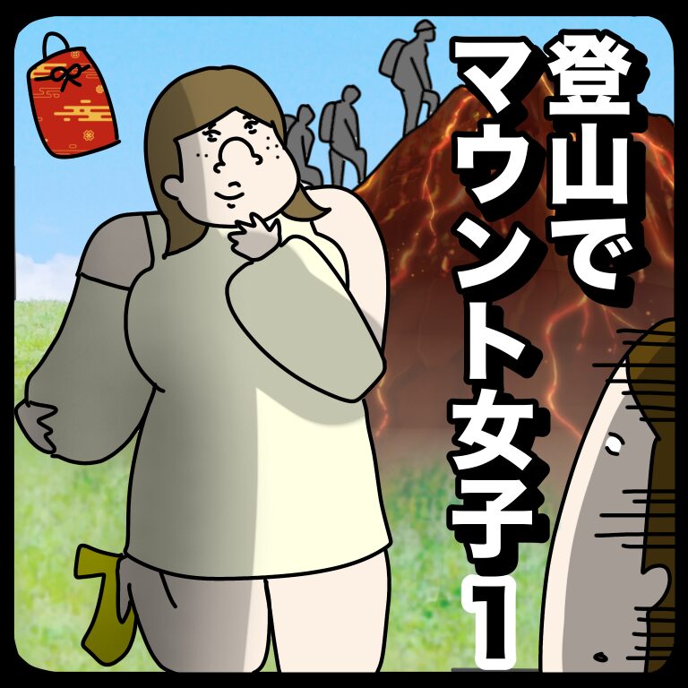 登山でマウント女子