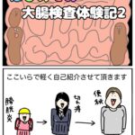 大腸カメラレポ漫画２