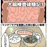 大腸カメラレポ漫画３