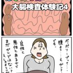 大腸カメラレポ漫画４