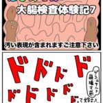 大腸カメラレポ漫画７