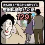 裁判せずに慰謝料請求した話129