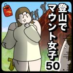 登山でマウント女子５０