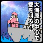 大海原の中心で愛を叫ぶ４