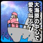 大海原の中心で愛を叫ぶ７