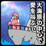 大海原の中心で愛を叫ぶ１０