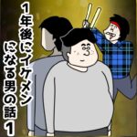 １年後にイケメンになる男の話１