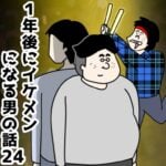 １年後にイケメンになる男の話２４