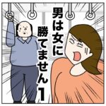 男は女に勝てません１