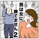 男は女に勝てません２