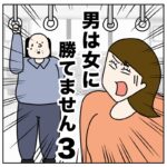 男は女に勝てません３