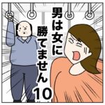 男は女に勝てません10